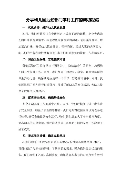 分享幼儿园后勤部门本月工作的成功经验