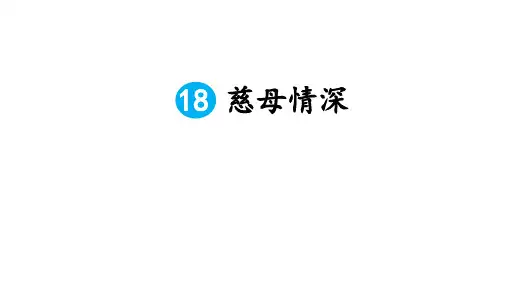 部编五年级语文上册18 慈母情深(课前预习、同步练习及答案)