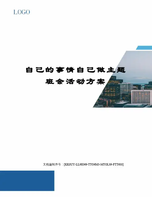 自己的事情自己做主题班会活动方案
