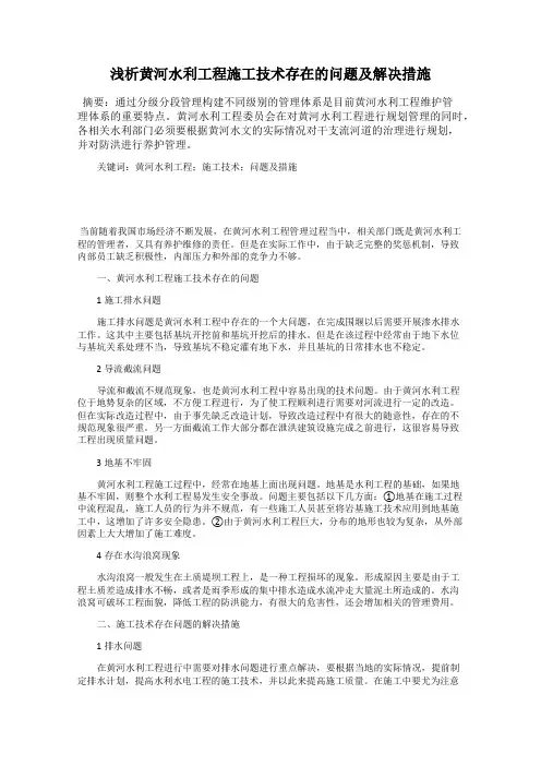 浅析黄河水利工程施工技术存在的问题及解决措施