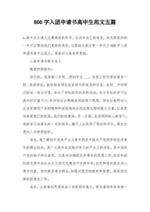 800字入团申请书高中生范文五篇