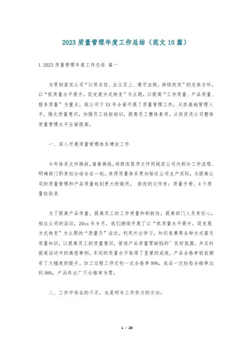 2023质量管理年度工作总结(范文10篇)