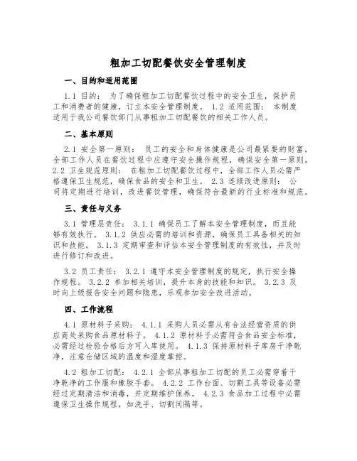 粗加工切配餐饮安全管理制度
