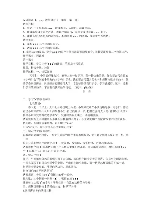 汉语拼音 1、a o e 教学设计(一年级  第一课)