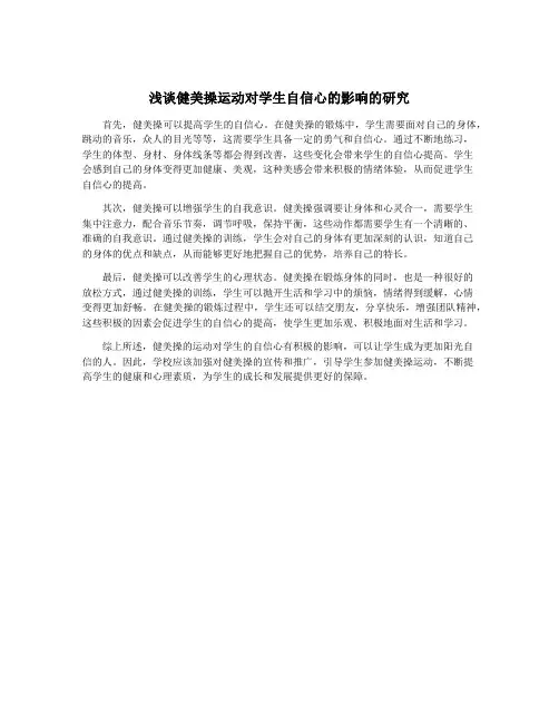 浅谈健美操运动对学生自信心的影响的研究