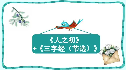 一年级语文识字《人之初》+《三字经(节选)》