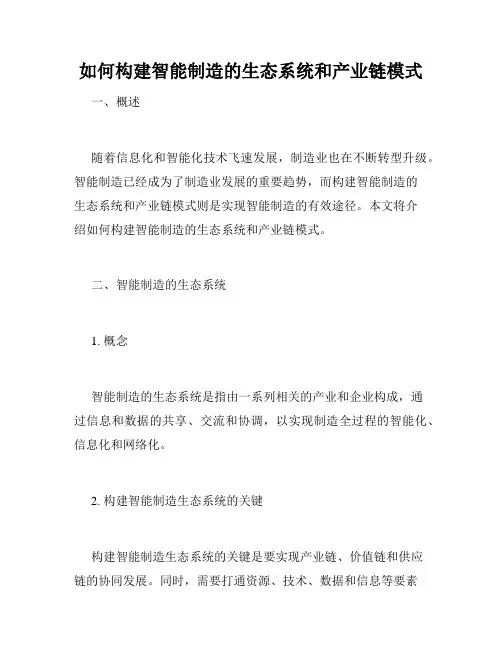 如何构建智能制造的生态系统和产业链模式