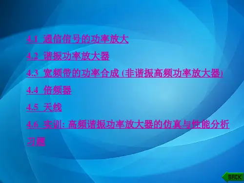 高频电子线路(第四版) 第4章