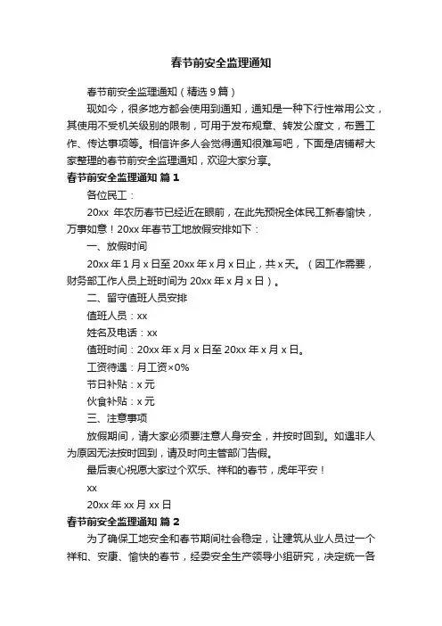 春节前安全监理通知