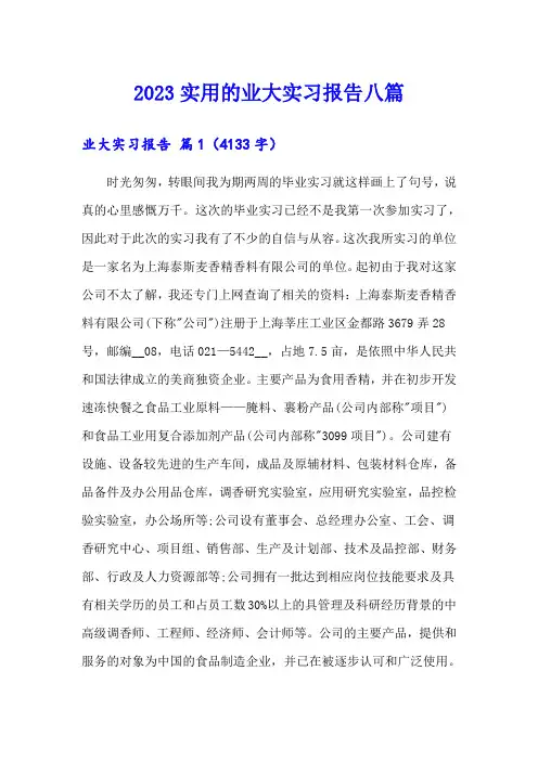 2023实用的业大实习报告八篇