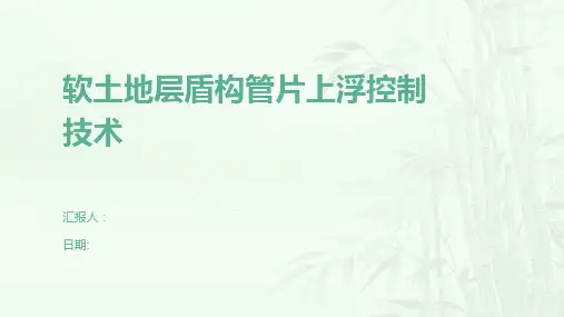 软土地层盾构管片上浮控制技术