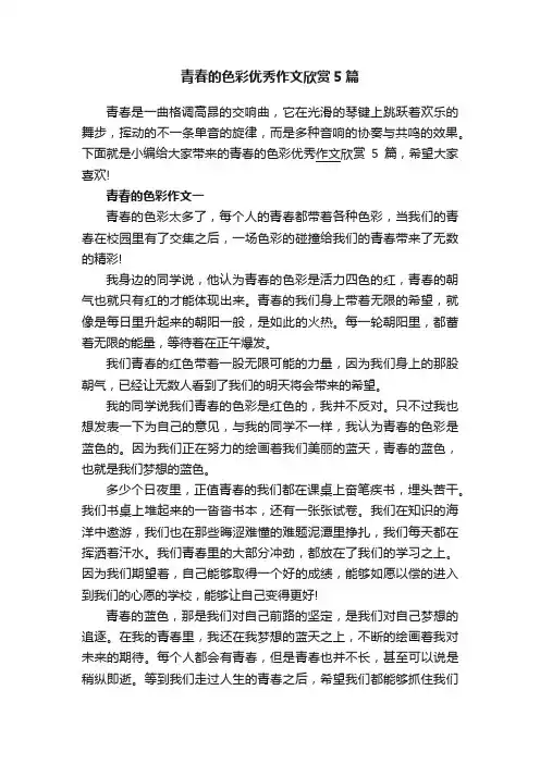 青春的色彩优秀作文欣赏5篇