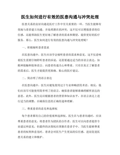 医生如何进行有效的医患沟通与冲突处理