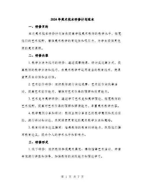 2024年美术校本研修计划范本(二篇)