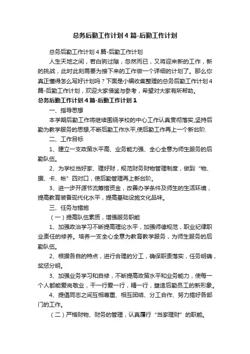 总务后勤工作计划4篇-后勤工作计划