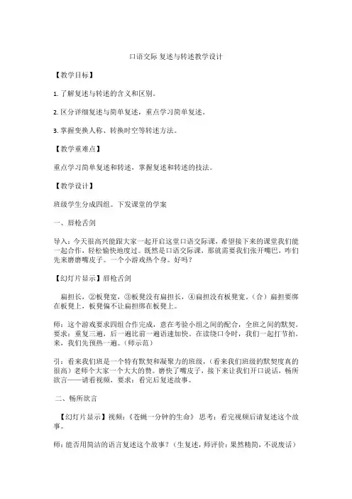 八年级上册语文教案五、口语交际-复述与转述-教学设计部编版
