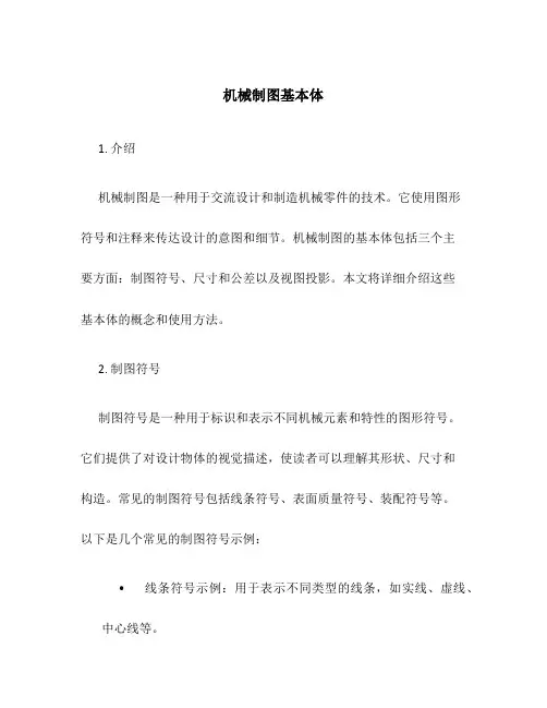 机械制图基本体