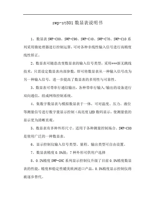 swp-st801数显表说明书