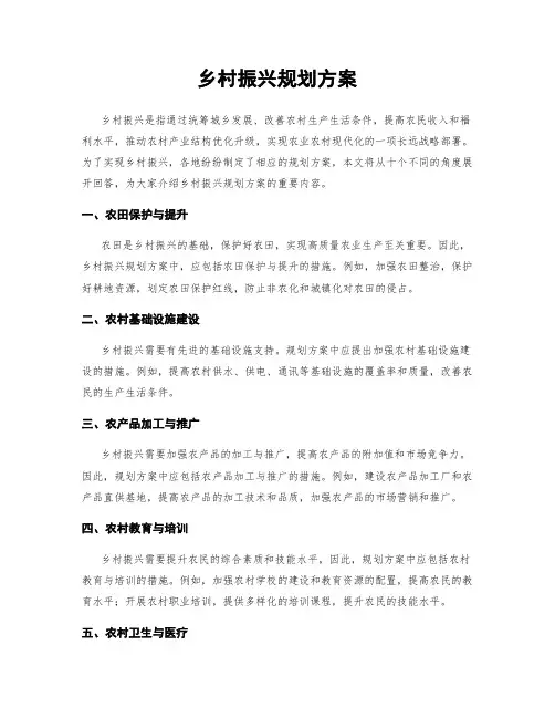乡村振兴规划方案