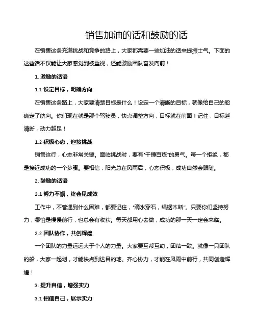 销售加油的话和鼓励的话