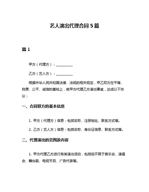艺人演出代理合同5篇