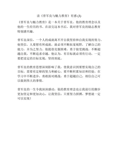 读《曾军良与魅力教育》有感 (3)