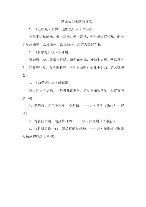 以成长为主题的诗歌