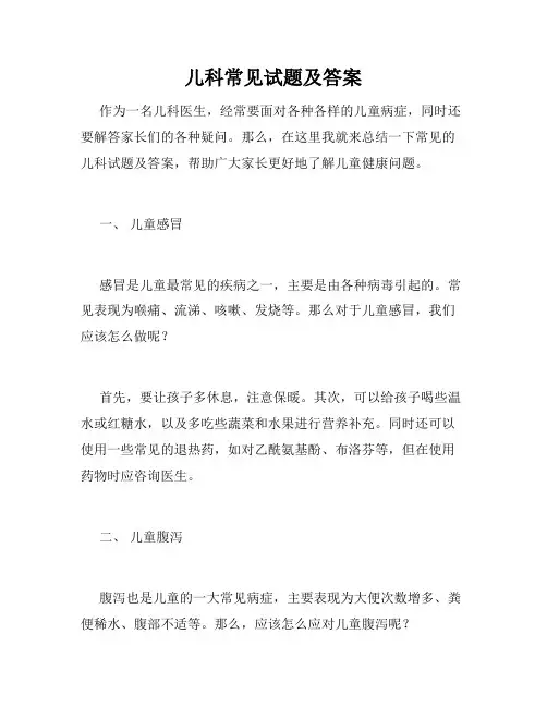 儿科常见试题及答案