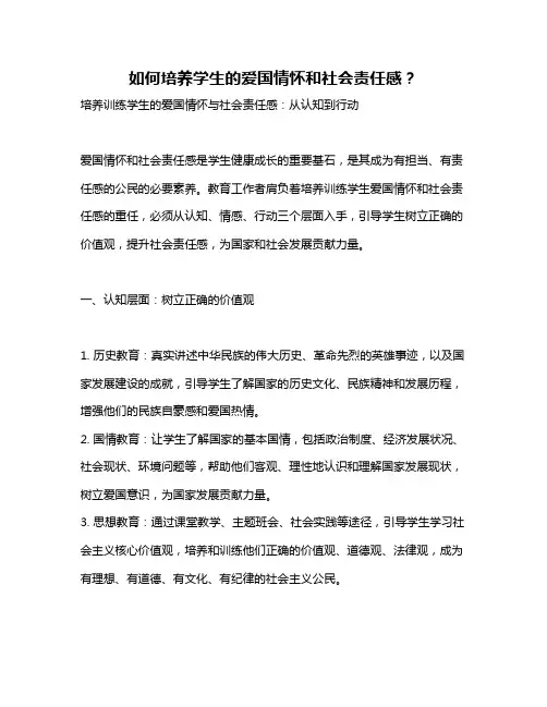 如何培养学生的爱国情怀和社会责任感？