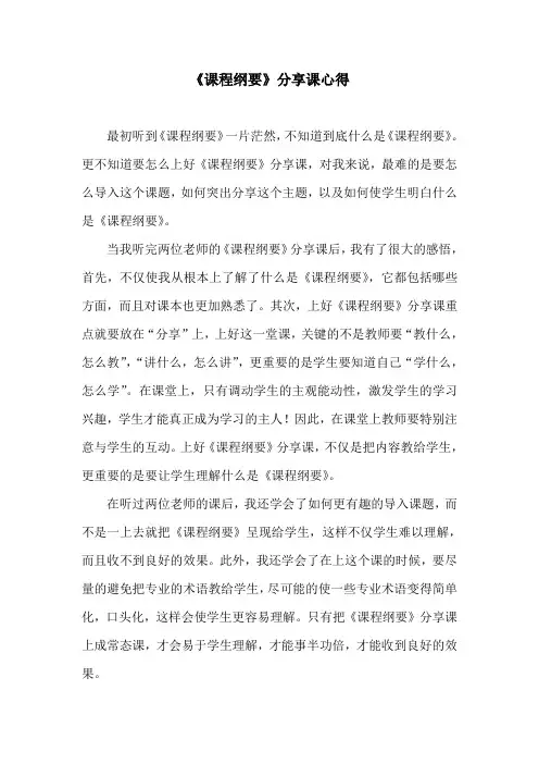 《课程纲要》分享课心得