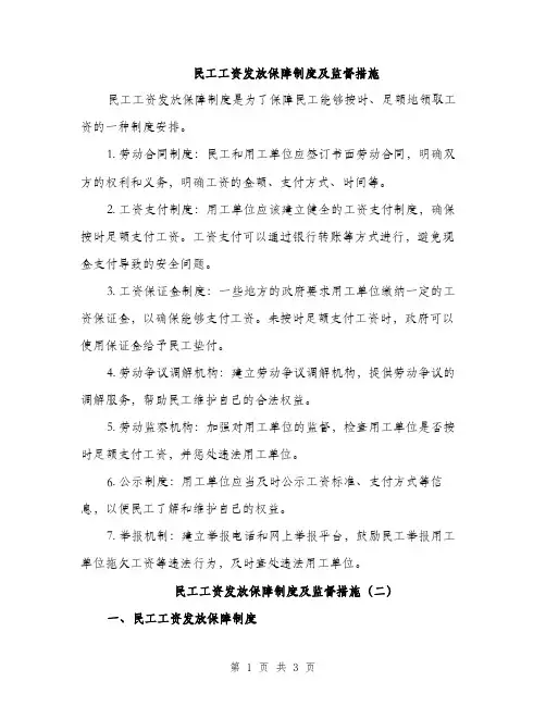 民工工资发放保障制度及监督措施（2篇）