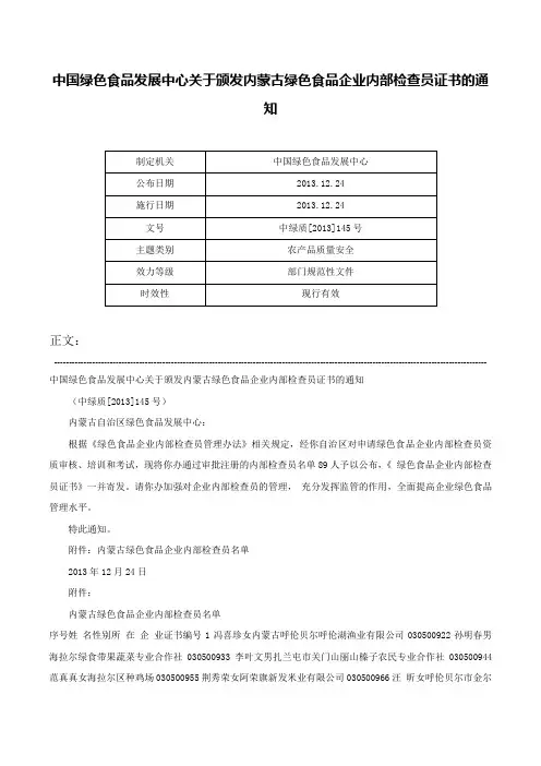 中国绿色食品发展中心关于颁发内蒙古绿色食品企业内部检查员证书的通知-中绿质[2013]145号