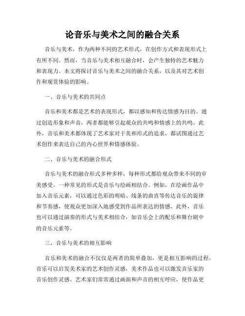 论音乐与美术之间的融合关系