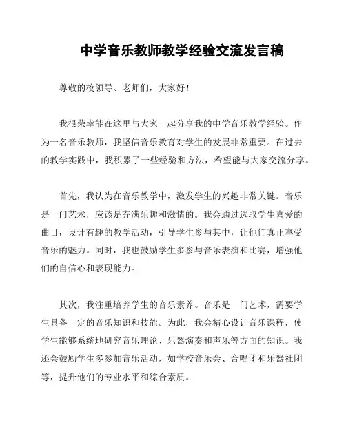 中学音乐教师教学经验交流发言稿