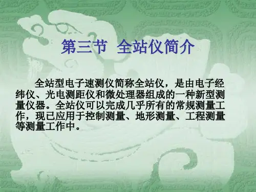 全站仪的使用