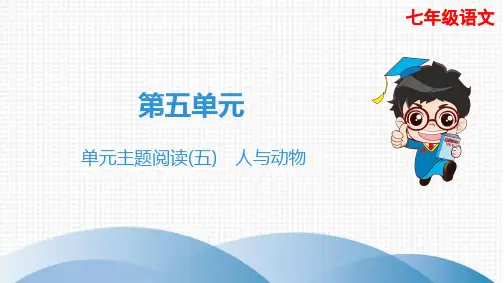 七年级语文  第5单元 单元主题阅读(五) 人与动物