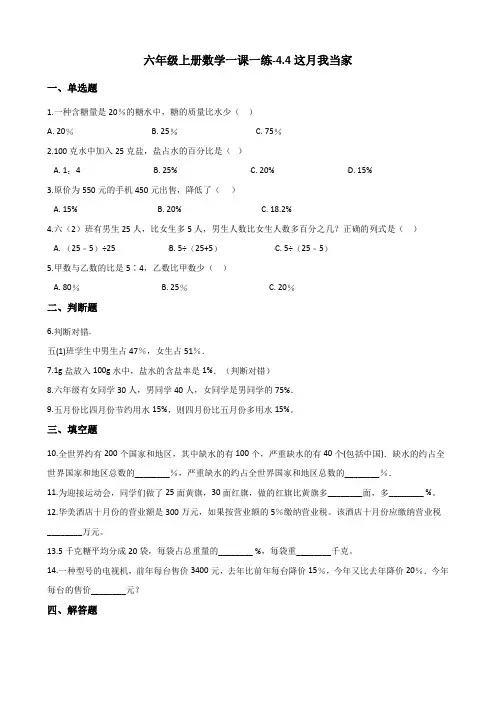 六年级上册数学一课一练-4.4这月我当家 北师大版(2014秋)(含答案)