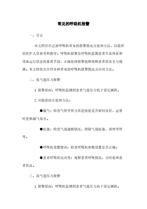 常见的呼吸机报警