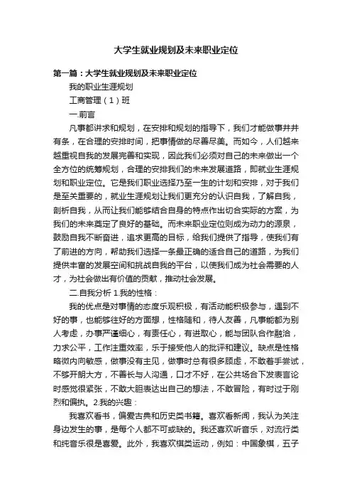 大学生就业规划及未来职业定位