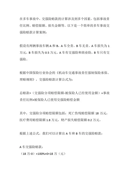 多车事故交强险赔款计算案例