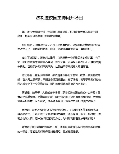 法制进校园主持词开场白