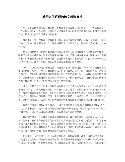感悟人生哲理的散文精选摘抄