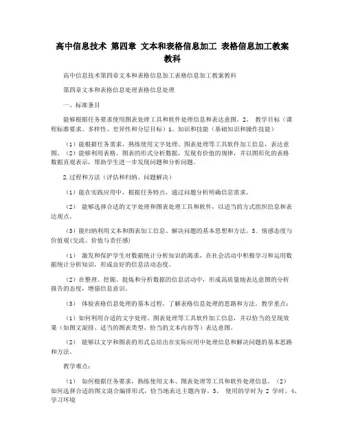 高中信息技术 第四章 文本和表格信息加工 表格信息加工教案 教科