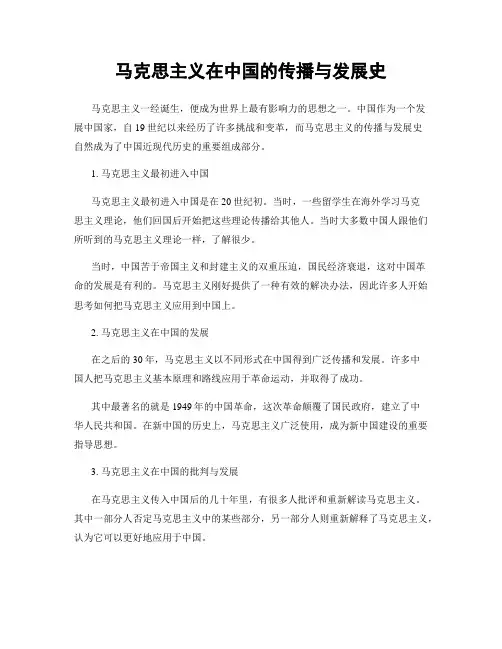 马克思主义在中国的传播与发展史