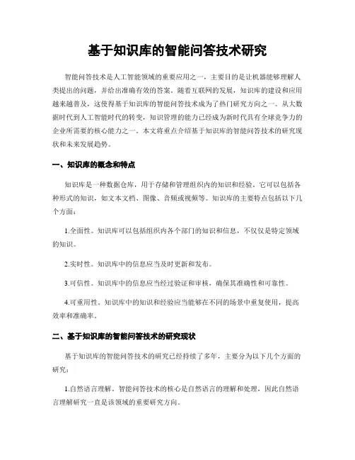 基于知识库的智能问答技术研究