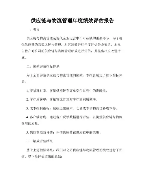 供应链与物流管理年度绩效评估报告