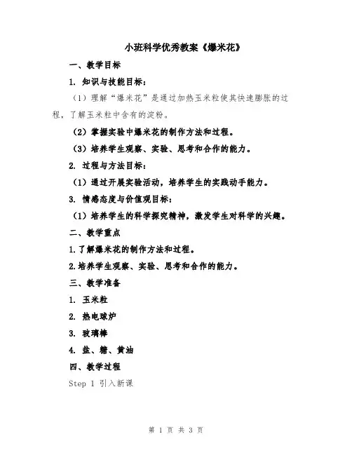 小班科学优秀教案《爆米花》