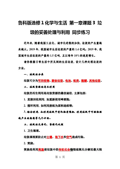 高二化学鲁科版选修1化学与生活 第一章课题3 垃圾的妥善处理与利用 同步练习