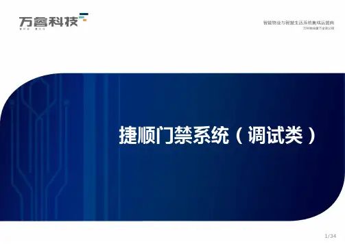 捷顺门禁系统培训(调试类)