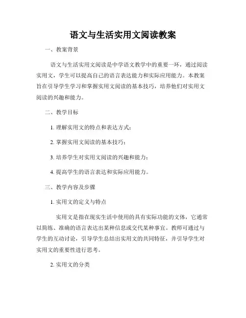 语文与生活实用文阅读教案